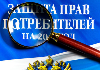 «акон о защите прав потребителей и увеличительное стекло
