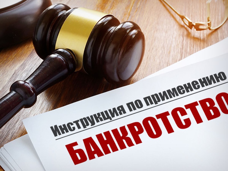 БАНКРОТСТВО