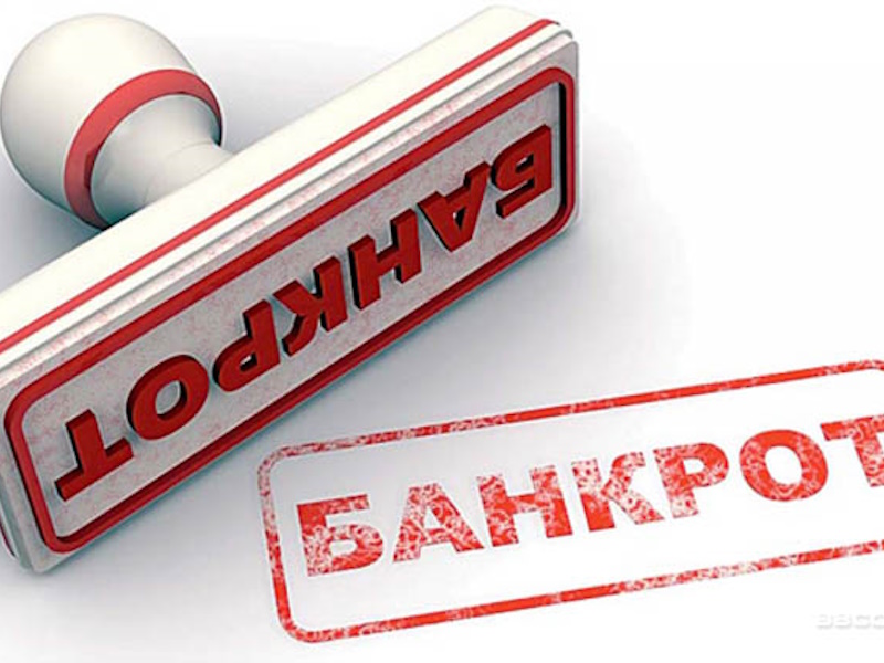 банкротство
