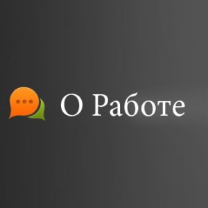 О Работе