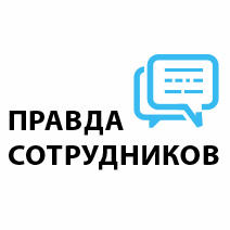 Правда Сотрудников
