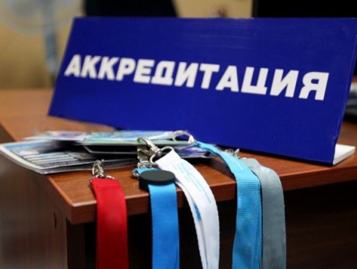 аккредитация