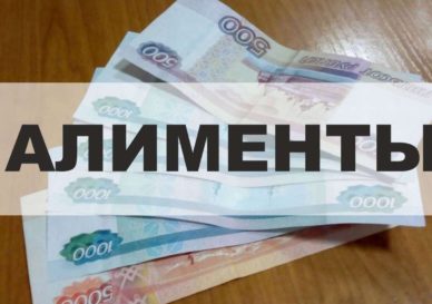 алименты