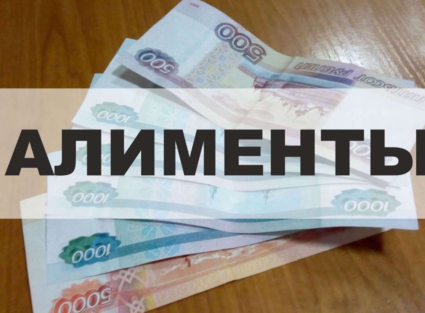 алименты