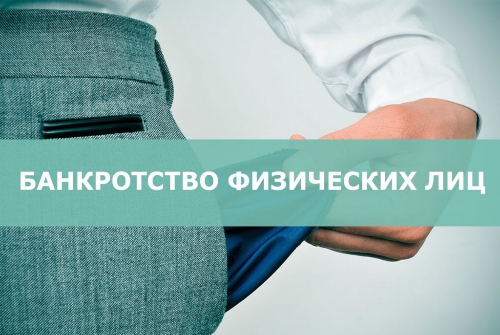банкротство физических лиц