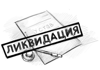 ликвидация