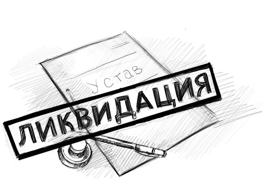 ликвидация
