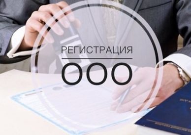registraciya ooo