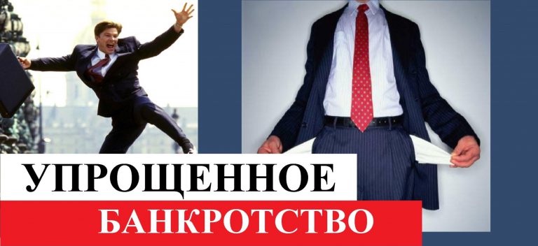 упрощенное банкротство