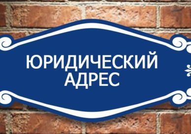 Юридические адреса для компании