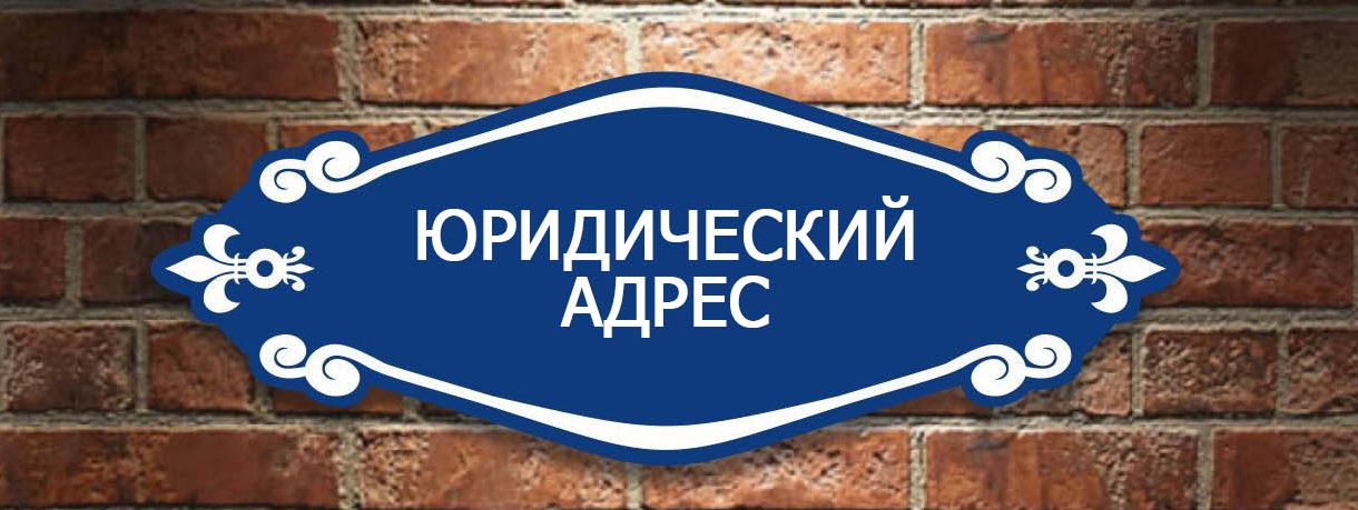 Юридические адреса для компании