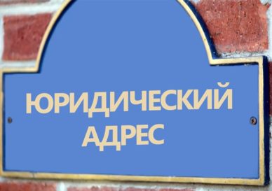 юридический адрес