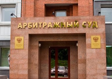 арбитражный суд