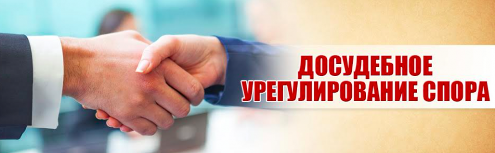 Досудебное урегулирование спора эффективный способ разрешения конфликтов