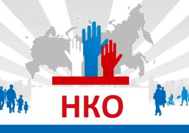 !Изменения в НКО