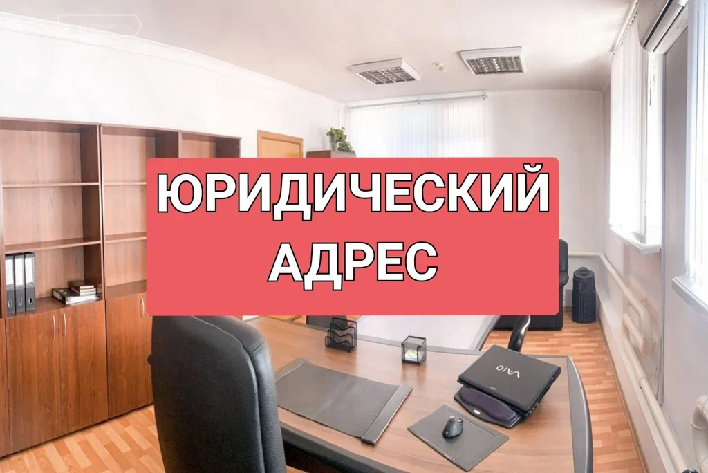 Купля : продажа юридического адреса