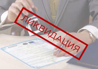 Ликвидация через реорганизацию
