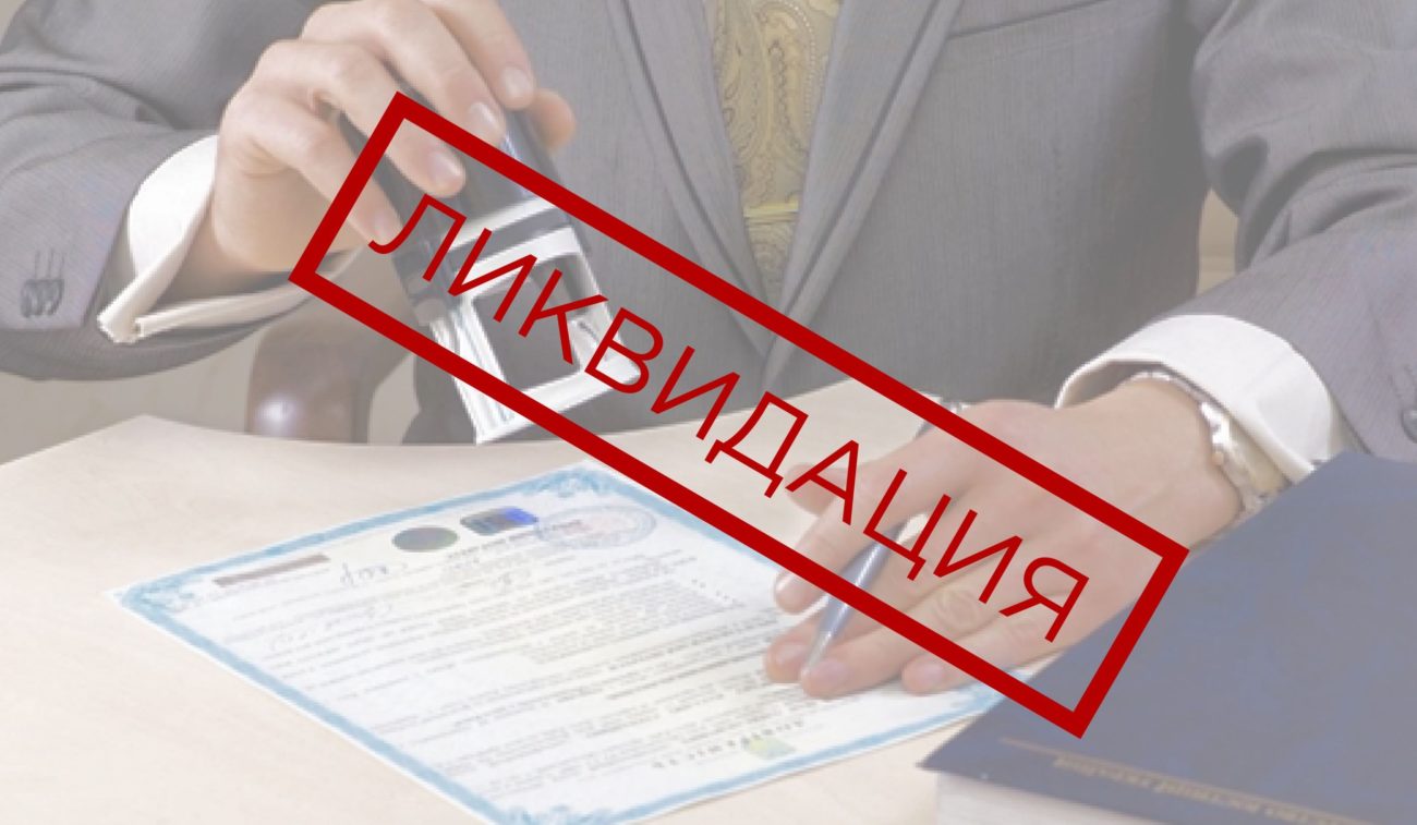 Ликвидация ускоренная