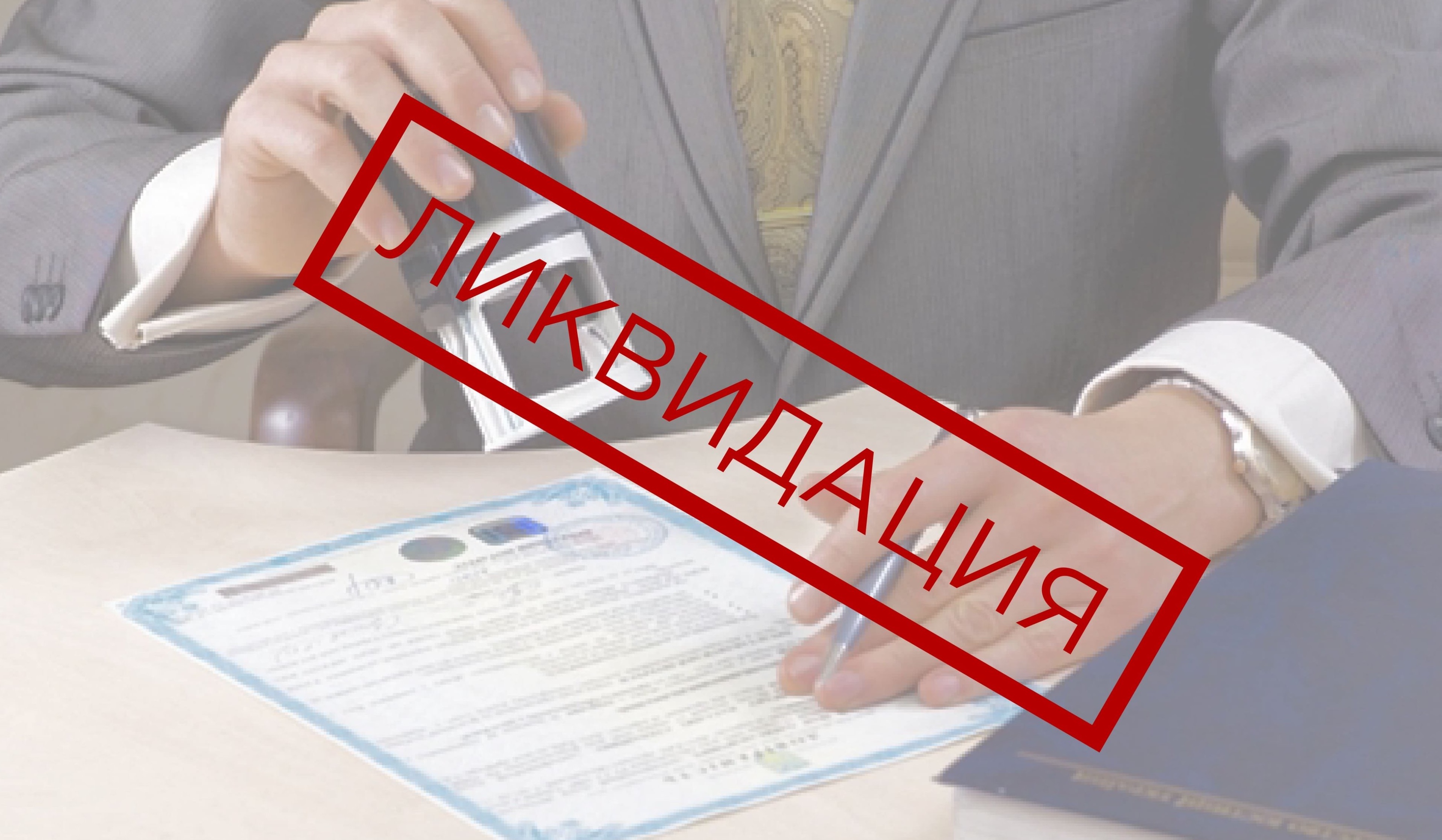Ликвидация ускоренная