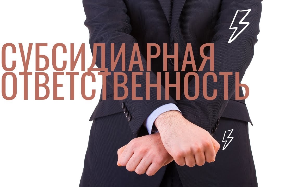 Привлечение к субсидиарной ответственнсти