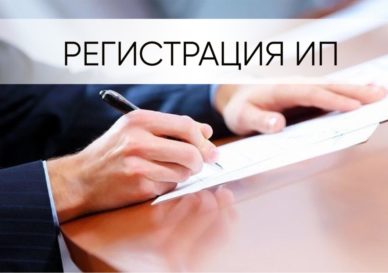 Регистрация ИП