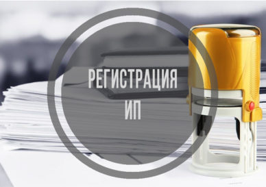 Регистрация ИП