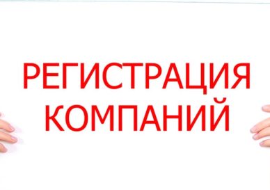 Регистрация компании
