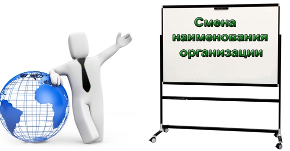 Смена наименования
