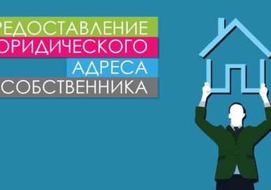 Согласие собственника на юр адрес