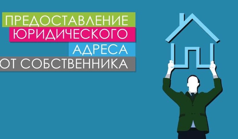 Согласие собственника на юр адрес