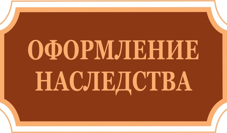 Сроки оформления наследства