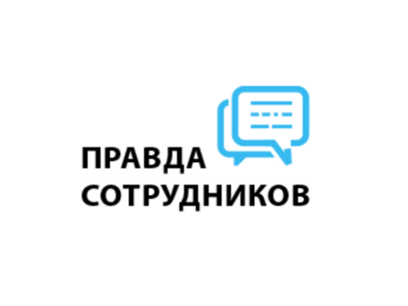 Управление репутацией Правда Сотрудников