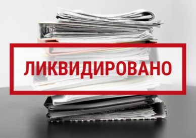 Упрощенная ликвидация