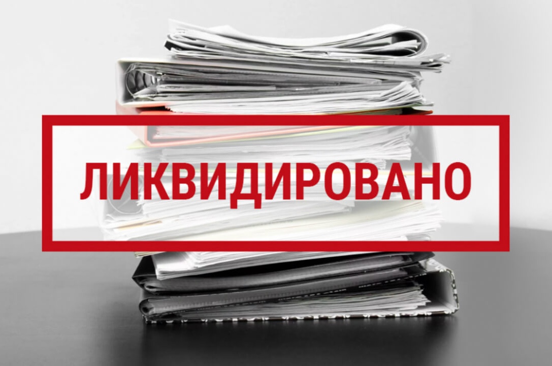 Упрощенная ликвидация
