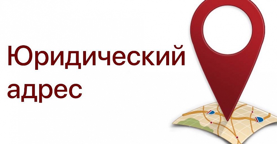 Услуги по регистрации юридического адреса