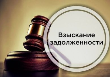 Взыскание задолженности