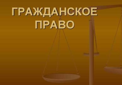 Гражданское право основные правила и нормы, регулирующие гражданские отношения и договорные обязательства.