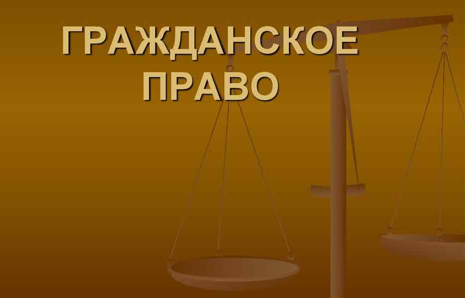 Гражданское право основные правила и нормы, регулирующие гражданские отношения и договорные обязательства.