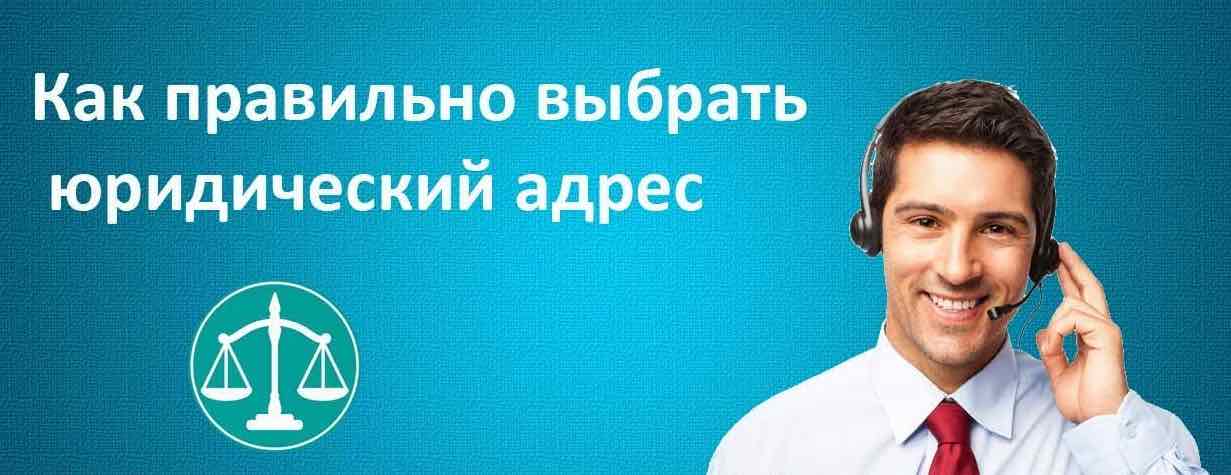 как правильно выбрать юридический адрес?