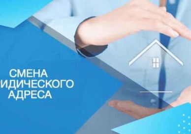 как сменить юридический адрес?