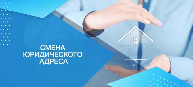 как сменить юридический адрес?