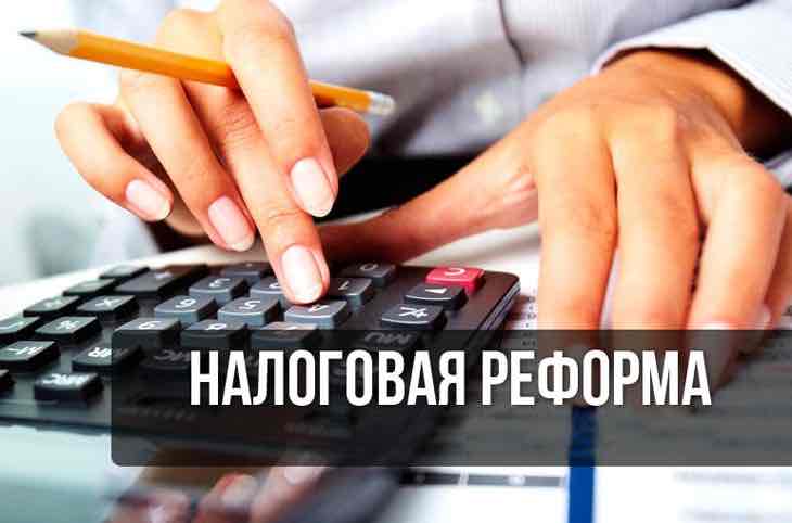 Налоговая реформа какие изменения ждут налогоплательщиков и бизнес.