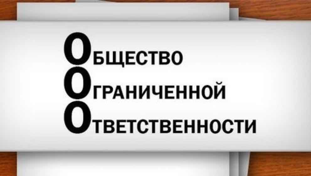 Особенности ООО