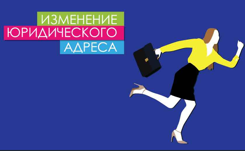 порядок смены юридического адреса