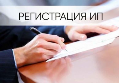 Регистрация ИП
