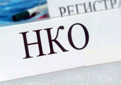 Регистрация НКО