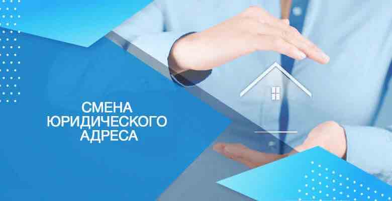 смена юридического адреса когда она необходима?