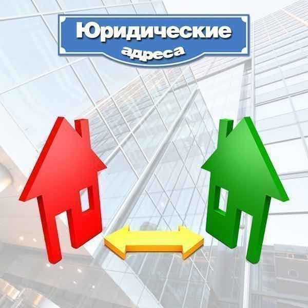 юридические адреса для перевода фирм из регионов