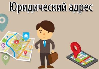 Юридический адрес ключевые понятия