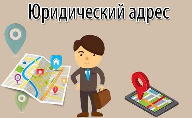 Юридический адрес ключевые понятия